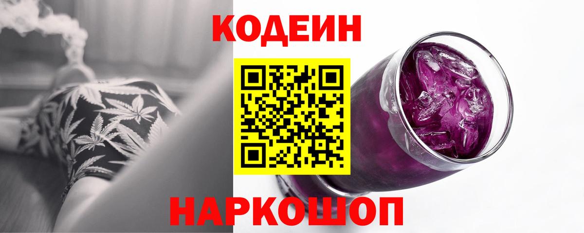 Codein Purple Drank  Кодеин Purple Drank  Вход с VPN  Тейково 