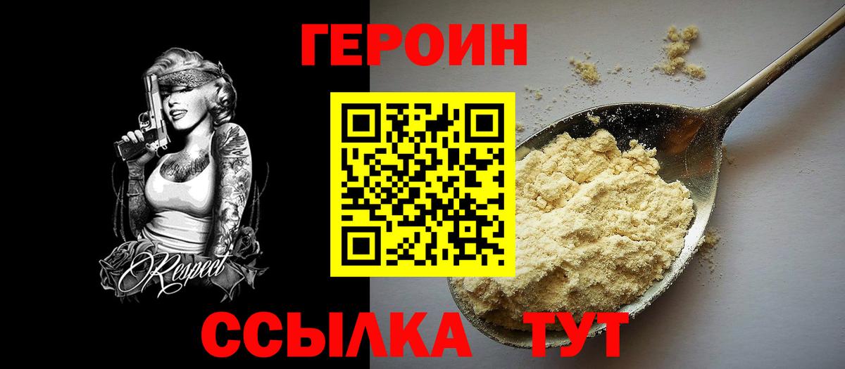 ГЕРОИН  Героин белый  Вход с VPN  Тейково 
